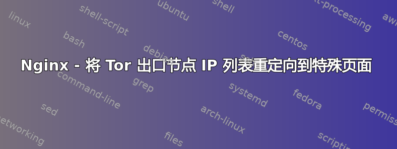 Nginx - 将 Tor 出口节点 IP 列表重定向到特殊页面