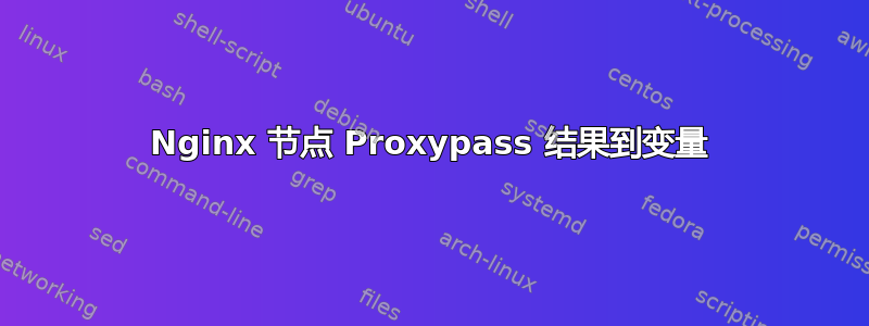 Nginx 节点 Proxypass 结果到变量