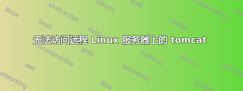 无法访问远程 Linux 服务器上的 tomcat