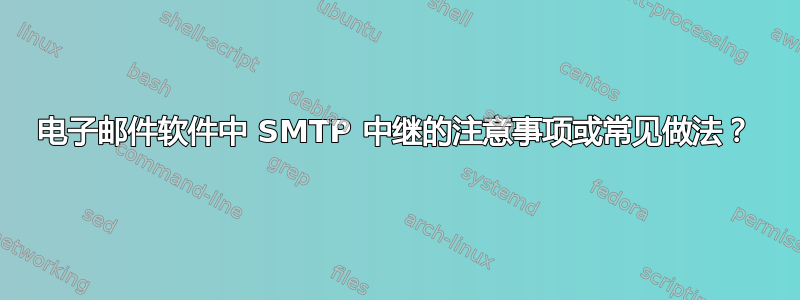 电子邮件软件中 SMTP 中继的注意事项或常见做法？