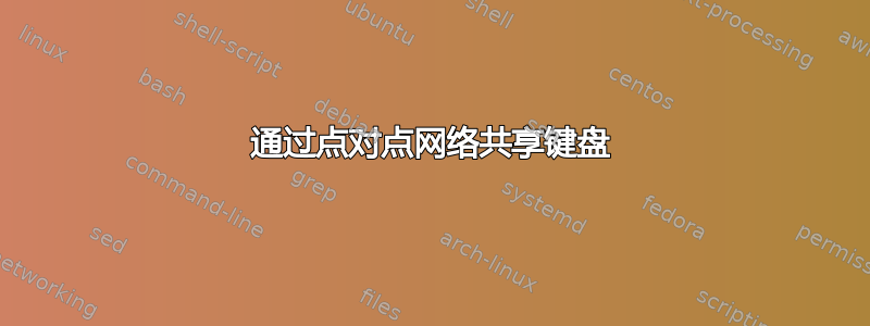 通过点对点网络共享键盘