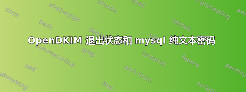 OpenDKIM 退出状态和 mysql 纯文本密码