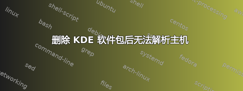 删除 KDE 软件包后无法解析主机