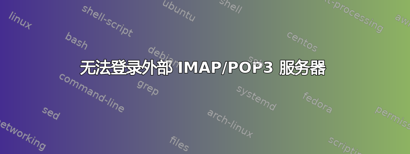 无法登录外部 IMAP/POP3 服务器