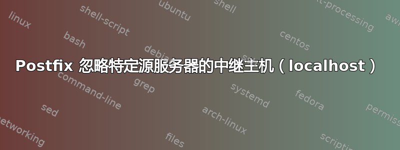 Postfix 忽略特定源服务器的中继主机（localhost）