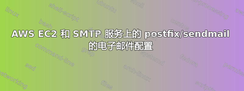 AWS EC2 和 SMTP 服务上的 postfix/sendmail 的电子邮件配置