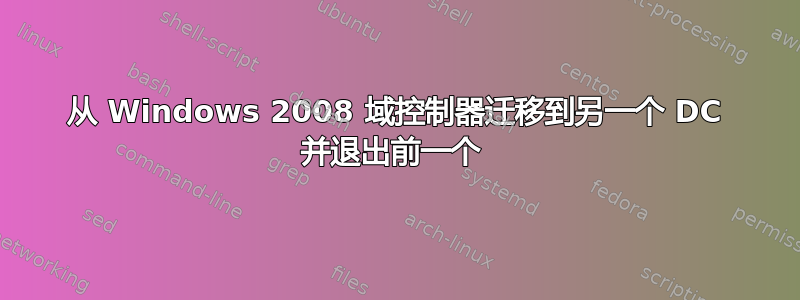 从 Windows 2008 域控制器迁移到另一个 DC 并退出前一个 