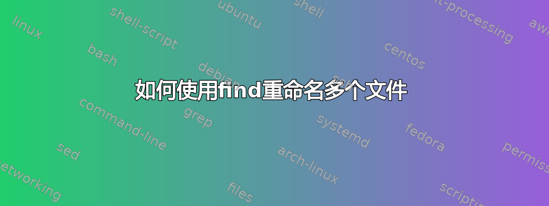 如何使用find重命名多个文件