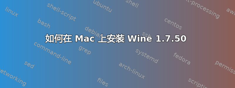 如何在 Mac 上安装 Wine 1.7.50