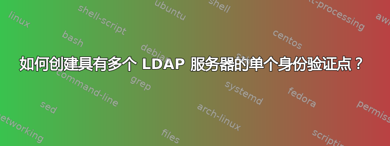 如何创建具有多个 LDAP 服务器的单个身份验证点？