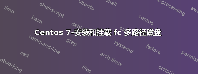 Centos 7-安装和挂载 fc 多路径磁盘