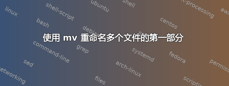 使用 mv 重命名多个文件的第一部分