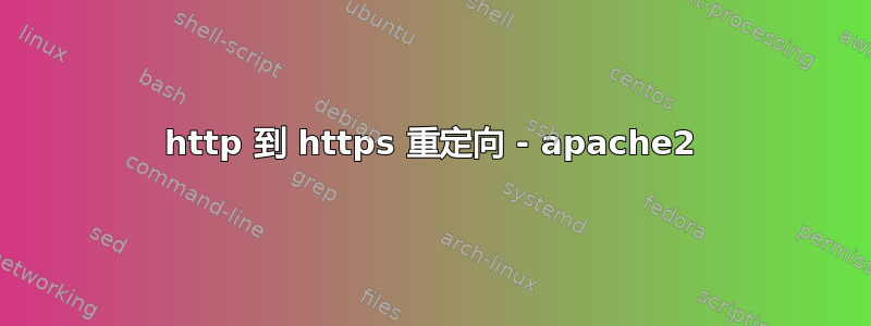 http 到 https 重定向 - apache2