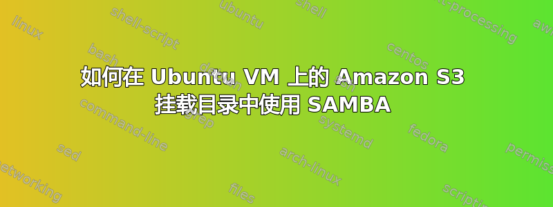 如何在 Ubuntu VM 上的 Amazon S3 挂载目录中使用 SAMBA