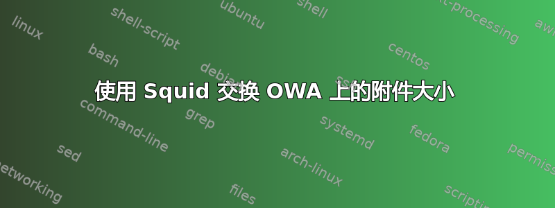 使用 Squid 交换 OWA 上的附件大小