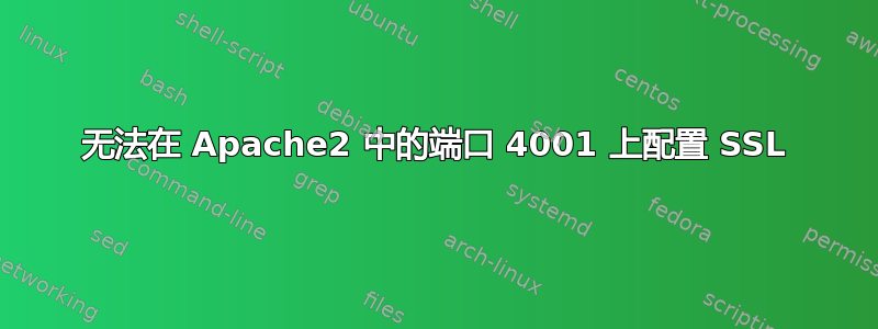 无法在 Apache2 中的端口 4001 上配置 SSL