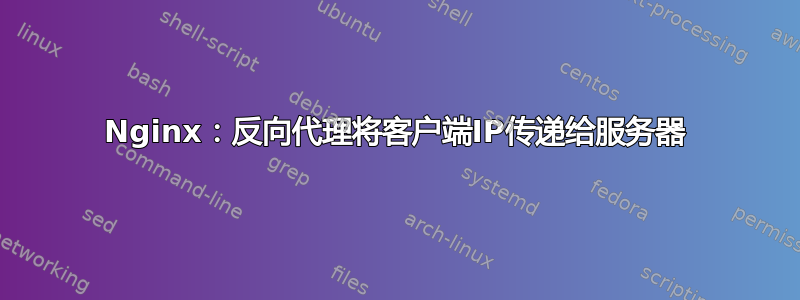 Nginx：反向代理将客户端IP传递给服务器