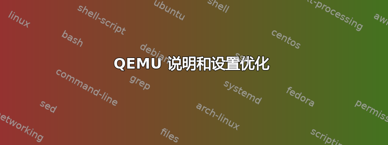 QEMU 说明和设置优化