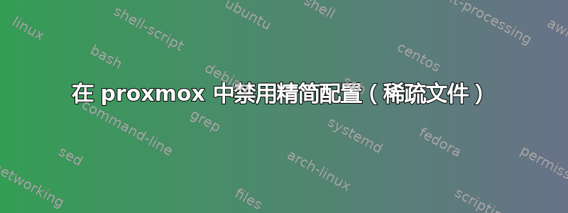 在 proxmox 中禁用精简配置（稀疏文件）