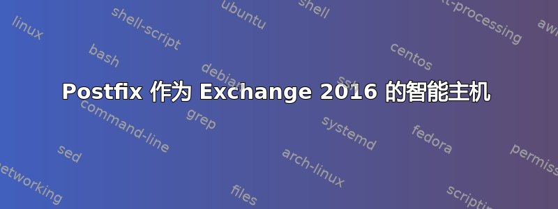 Postfix 作为 Exchange 2016 的智能主机