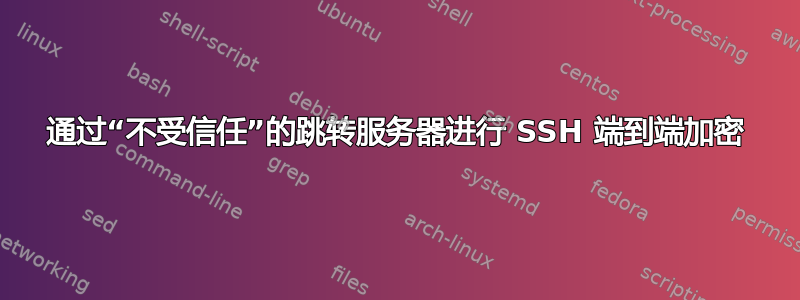 通过“不受信任”的跳转服务器进行 SSH 端到端加密