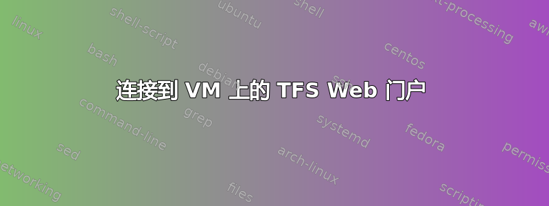 连接到 VM 上的 TFS Web 门户