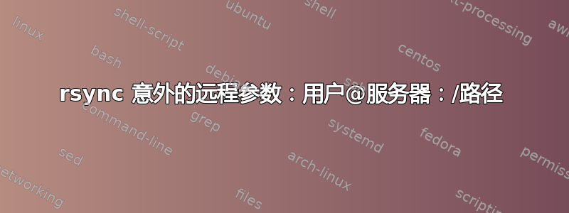 rsync 意外的远程参数：用户@服务器：/路径