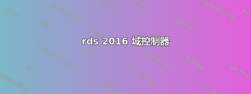 2012 rds 2016 域控制器