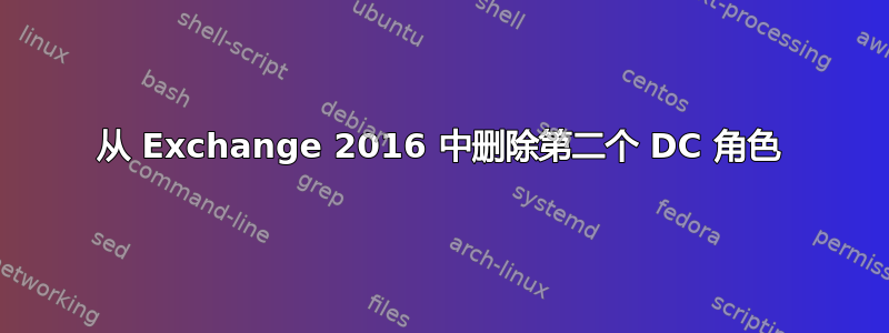 从 Exchange 2016 中删除第二个 DC 角色