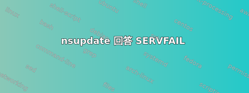 nsupdate 回答 SERVFAIL