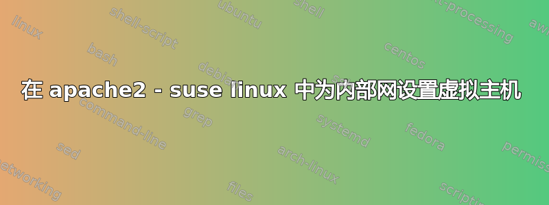 在 apache2 - suse linux 中为内部网设置虚拟主机