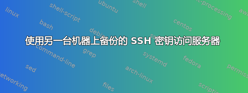 使用另一台机器上备份的 SSH 密钥访问服务器