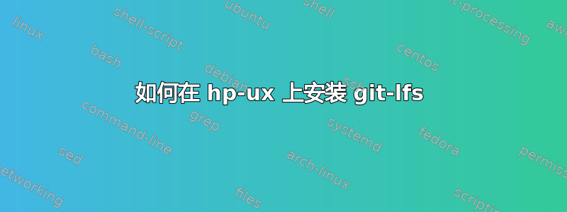 如何在 hp-ux 上安装 git-lfs