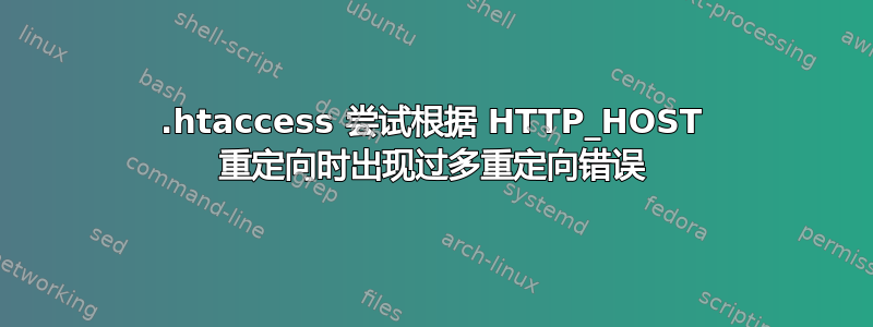 .htaccess 尝试根据 HTTP_HOST 重定向时出现过多重定向错误