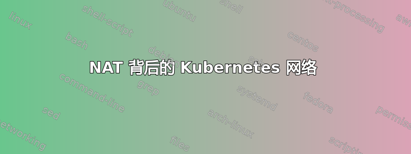 NAT 背后的 Kubernetes 网络