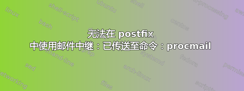 无法在 postfix 中使用邮件中继：已传送至命令：procmail