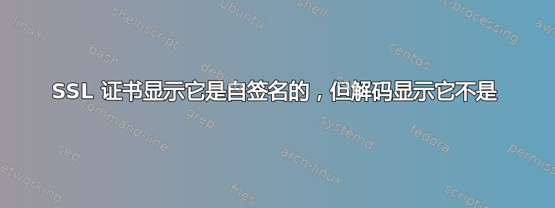 SSL 证书显示它是自签名的，但解码显示它不是