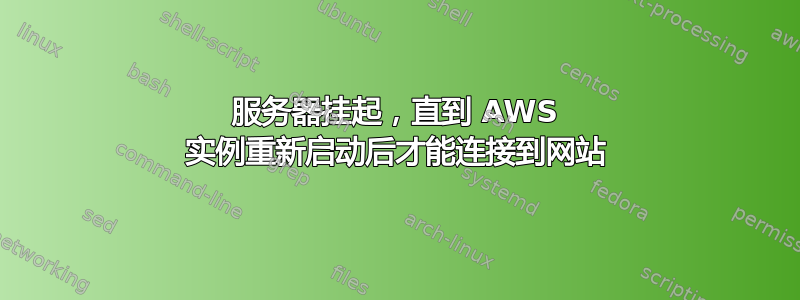 服务器挂起，直到 AWS 实例重新启动后才能连接到网站