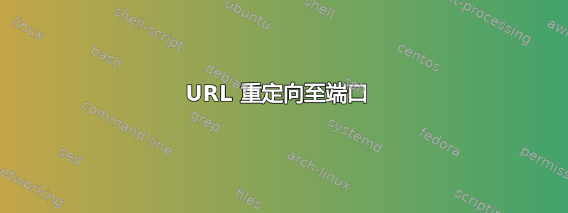 URL 重定向至端口 