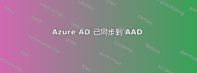 Azure AD 已同步到 AAD