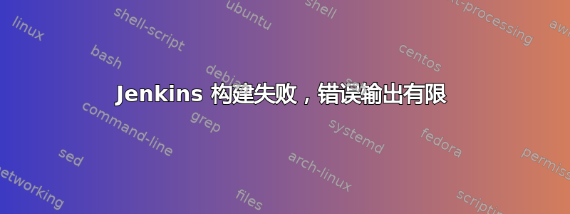 Jenkins 构建失败，错误输出有限