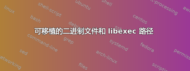 可移植的二进制文件和 libexec 路径