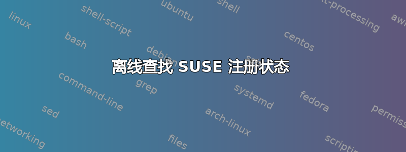 离线查找 SUSE 注册状态