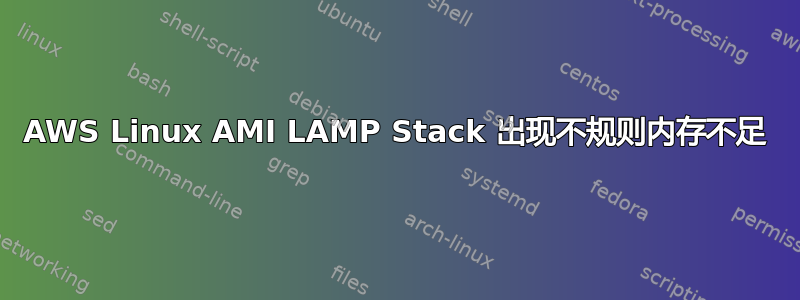 AWS Linux AMI LAMP Stack 出现不规则内存不足