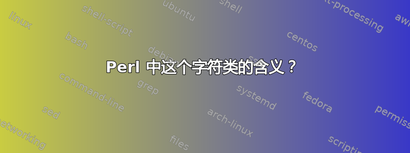 Perl 中这个字符类的含义？