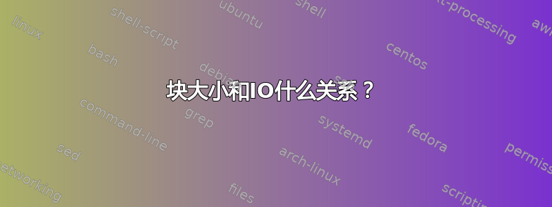 块大小和IO什么关系？