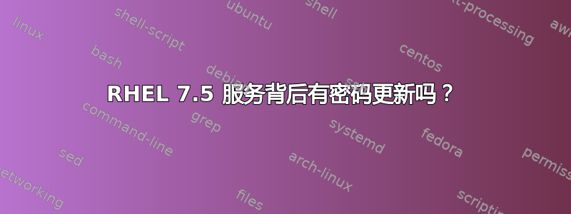 RHEL 7.5 服务背后有密码更新吗？