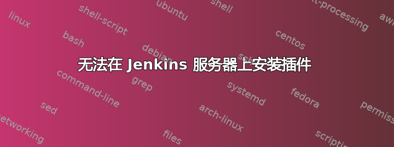 无法在 Jenkins 服务器上安装插件