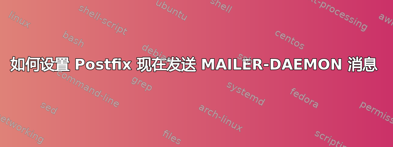 如何设置 Postfix 现在发送 MAILER-DAEMON 消息