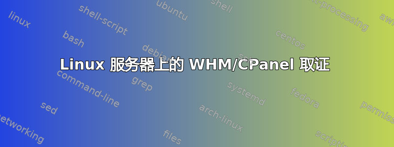 Linux 服务器上的 WHM/CPanel 取证